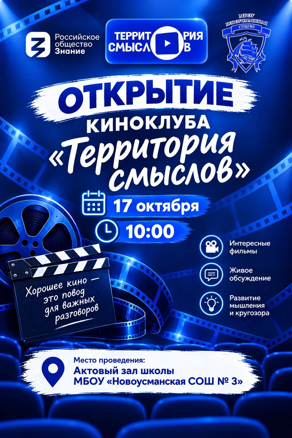 Мы рады объявить об открытии в нашей школе Киноклуба «Территория смыслов»⚡️