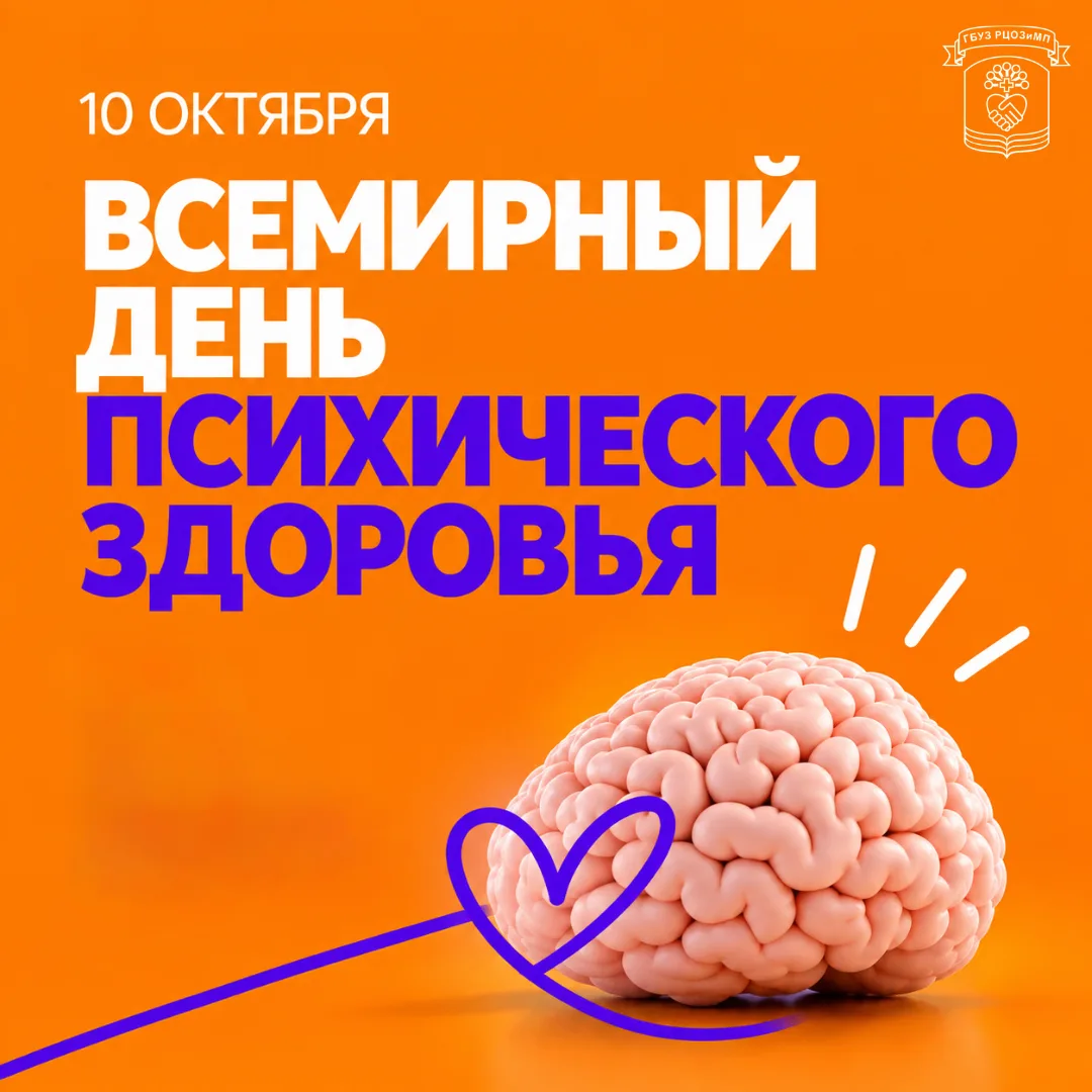 📆 Каждый год 10 октября отмечается Всемирный день психического здоровья.