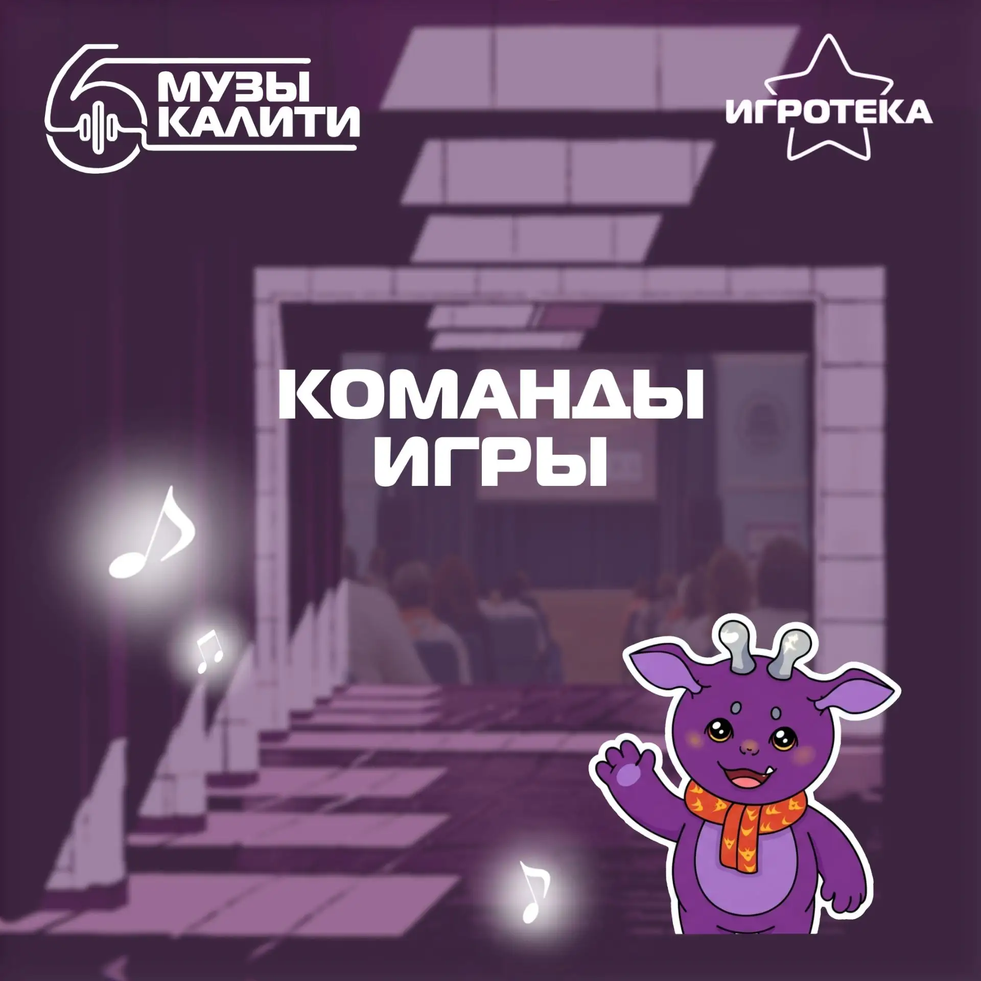 Команды шестого Музыкалити!