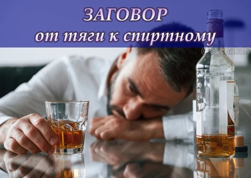 ❌ Заговор от тяги к спиртному