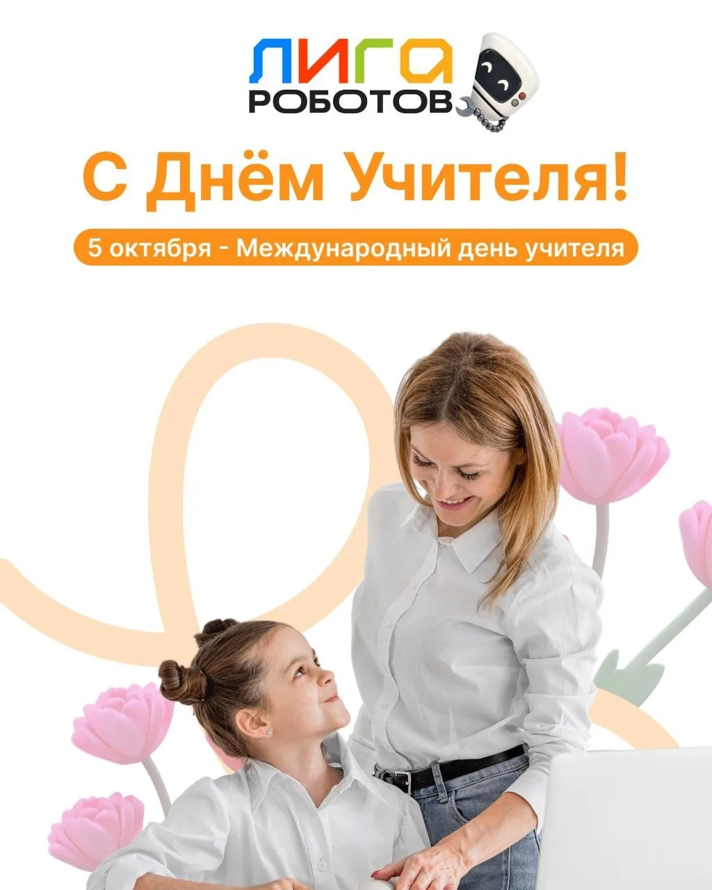 С Днём учителя! 💐