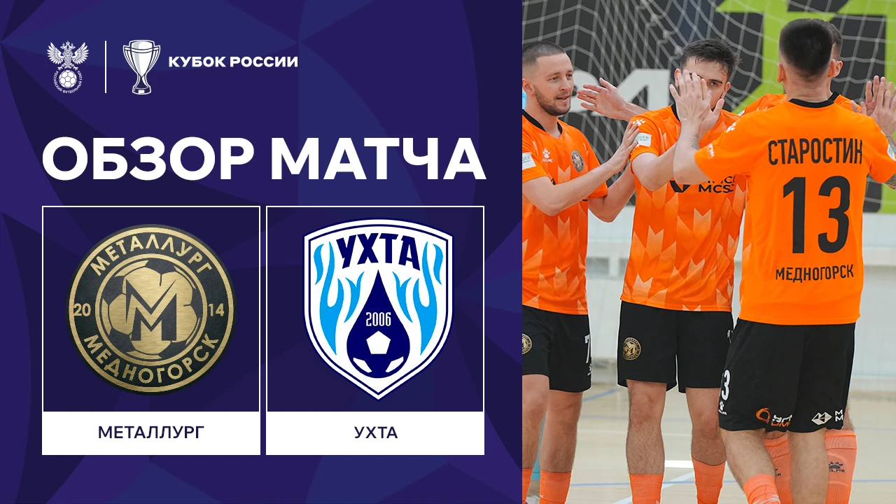 Обзор матча. Кубок России | «Металлург» — «Ухта»