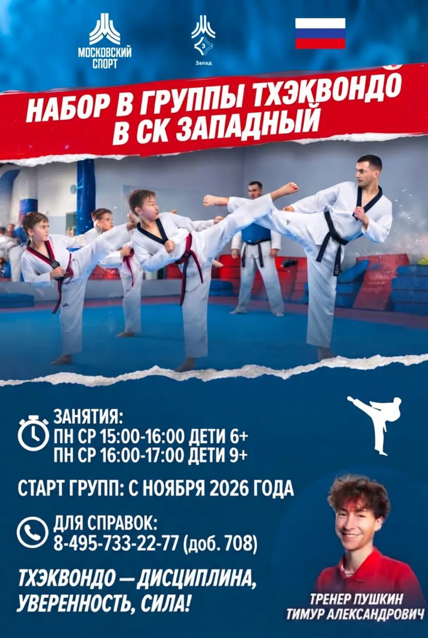 🥋 Набор в группы по тхэквондо в СК «Западный»!