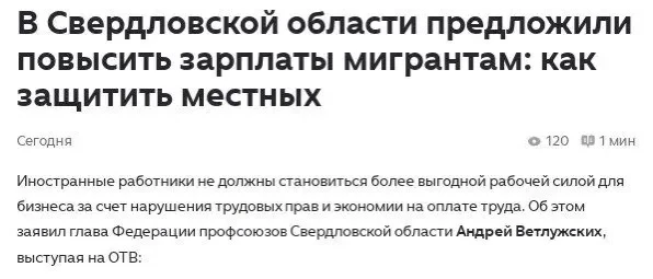 Увеличить зарплаты мигрантам предложил глава свердловских профсоюзов Андрей Ветлужских.
