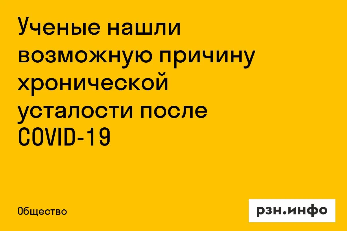 Ученые нашли возможную причину хронической усталости после COVID-19