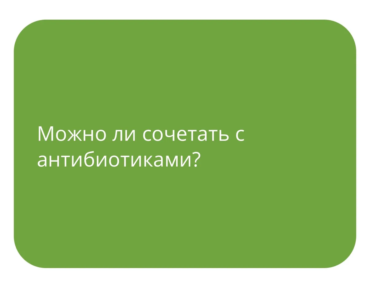 При обостренных состояниях Нефробак можно применять с первого дня лечения антибиотиками...