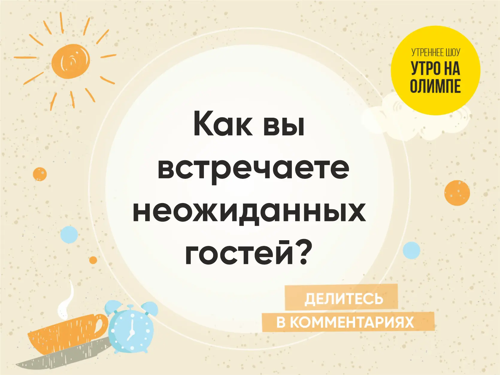 Доброе утро, Челябинск! ☀На Радио ОЛИМП звучит музыка, которая заряжает на весь день и ...