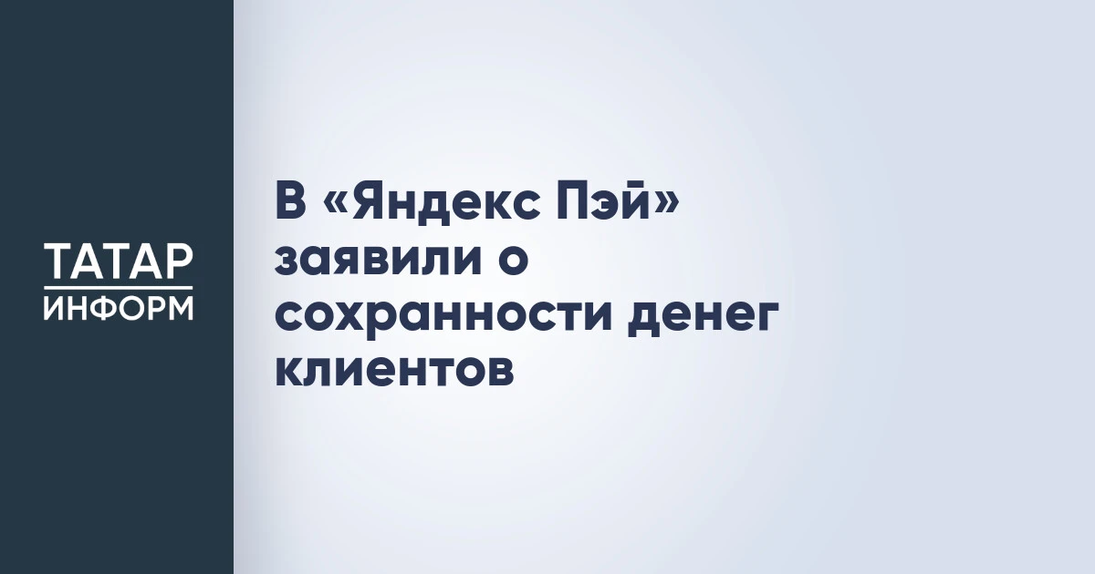 В «Яндекс Пэй» заявили о сохранности денег клиентов