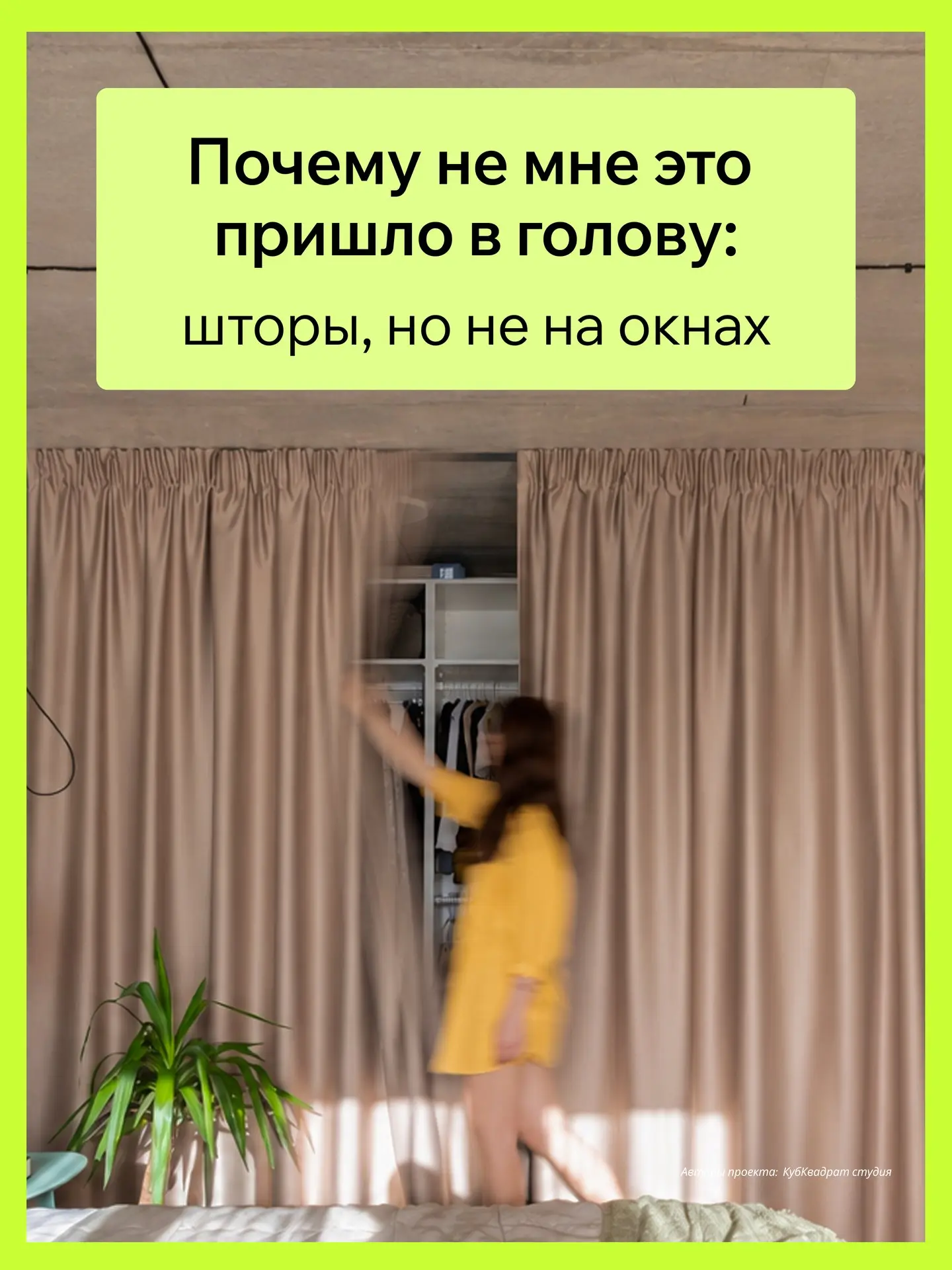 Шторы — не только для окон