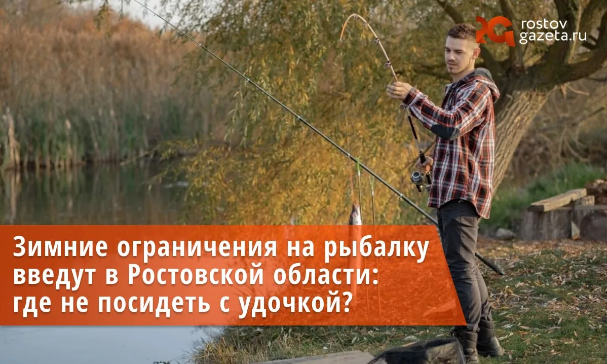 В Ростовской области с 15 ноября по 31 марта будет действовать зимний запрет на рыбалку.