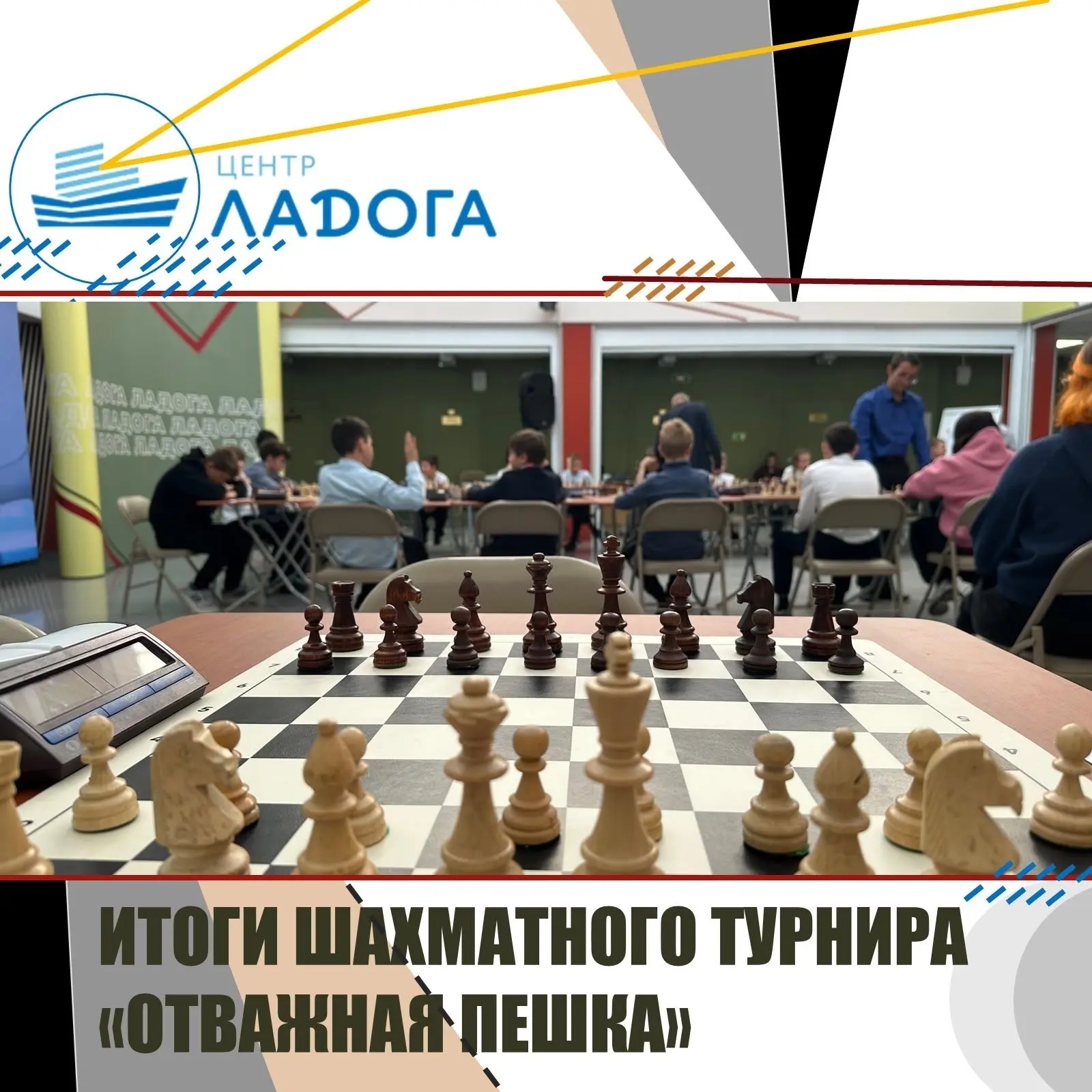 ♟️«Отважная пешка»: турнир, где побеждает характер.