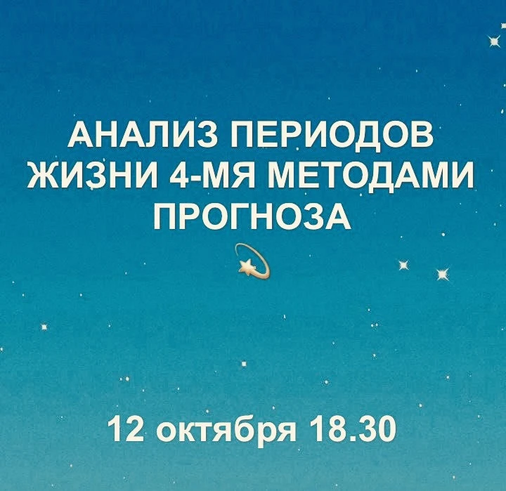 Завтра, 12 октября в 18.30 (мск) мы начинаем онлайн-курс «Анализ периодов жизни четырьм...
