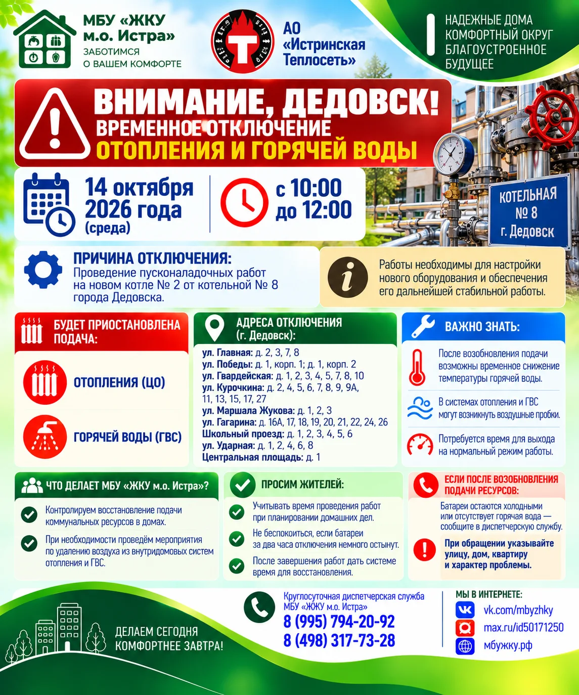 🚨 ВНИМАНИЕ, ДЕДОВСК! 14 ОКТЯБРЯ — ВРЕМЕННОЕ ОТКЛЮЧЕНИЕ ОТОПЛЕНИЯ И ГОРЯЧЕЙ ВОДЫ!