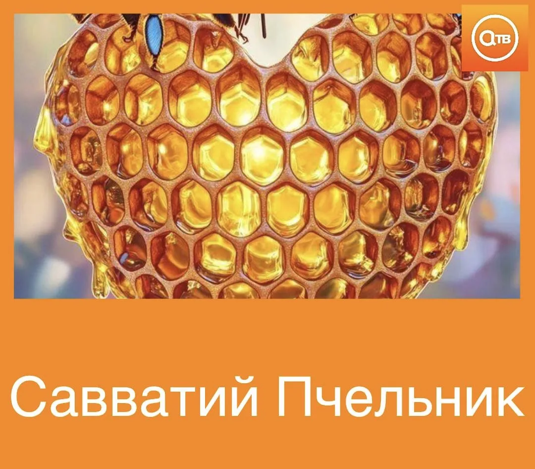 🍯 10 октября — Савватий Пчельник