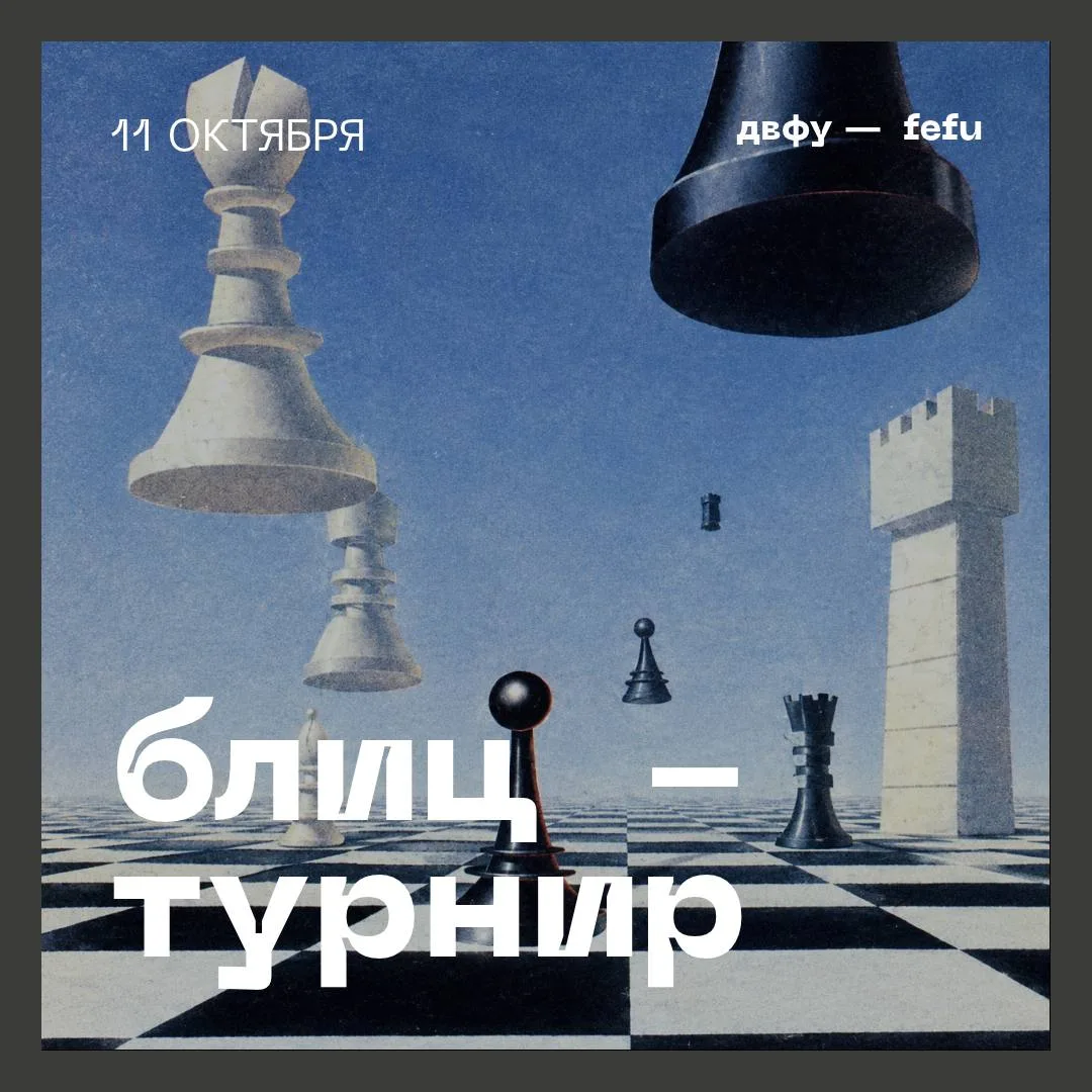 ♟️ Проверьте свою тактику на шахматном блице в ДВФУ!