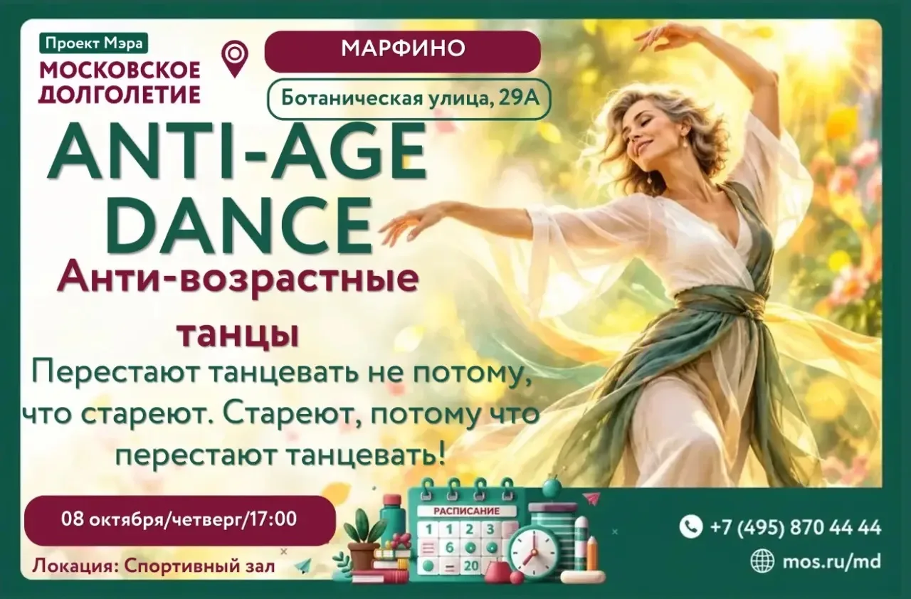ANTI-AGE DANCE: АНТИВОЗРАСТНЫЕ ТАНЦЫ