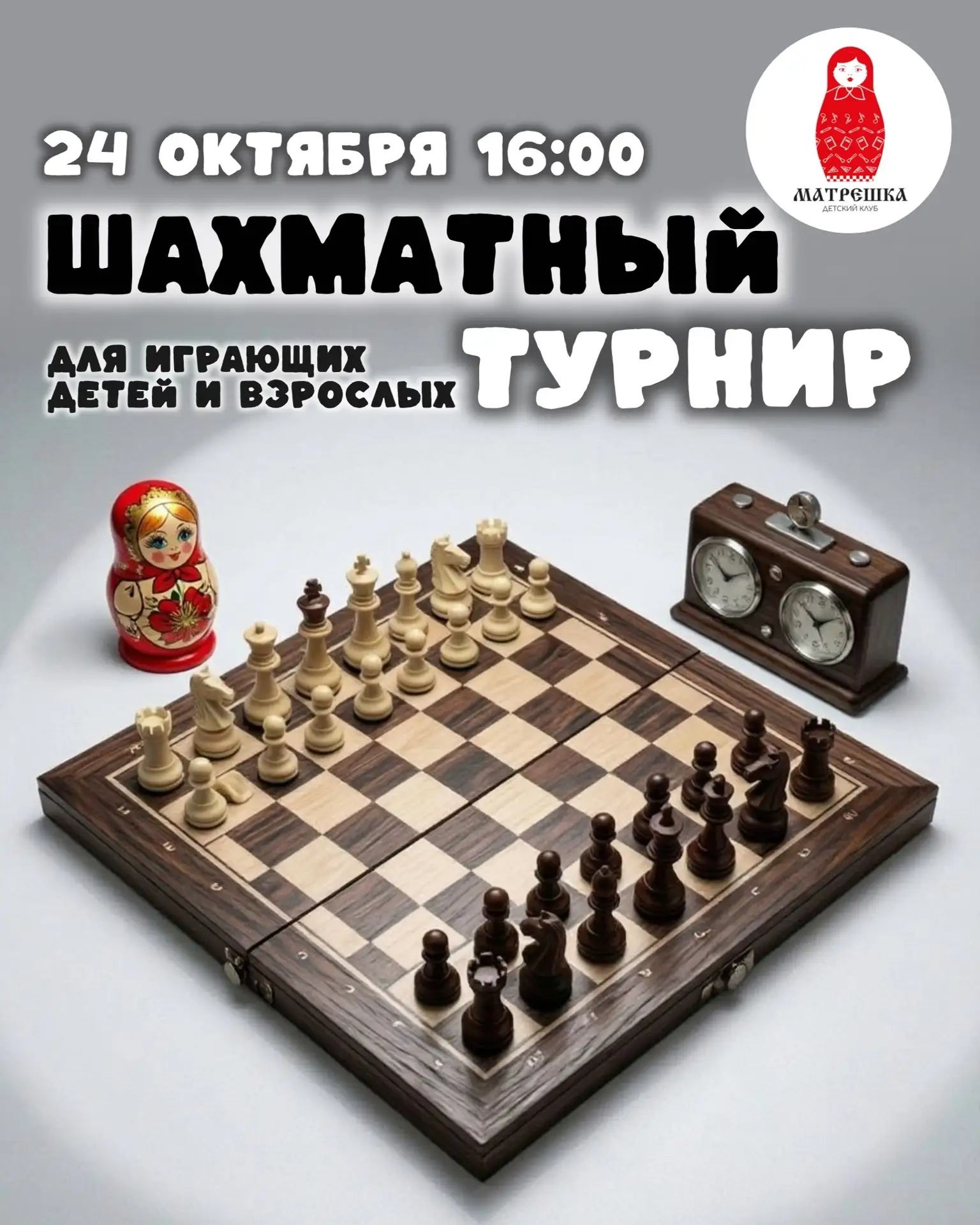 Приглашаем на шахматный турнир играющих детей и взрослых!