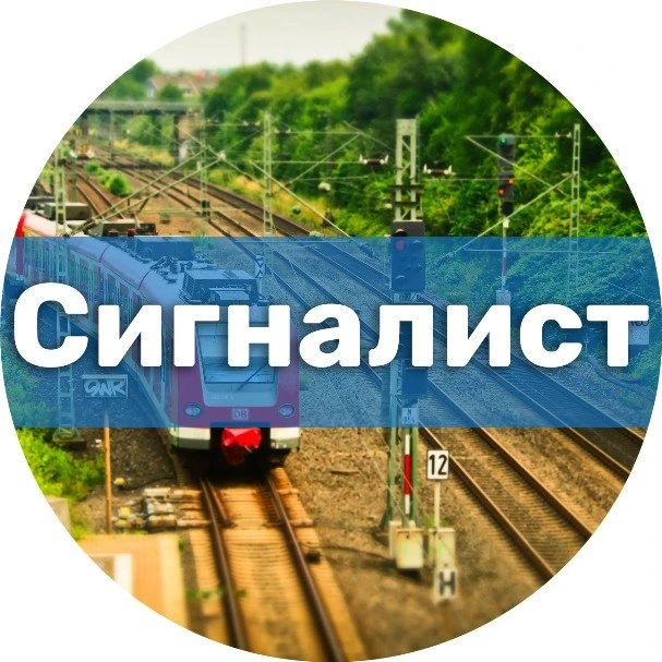 Сигналист