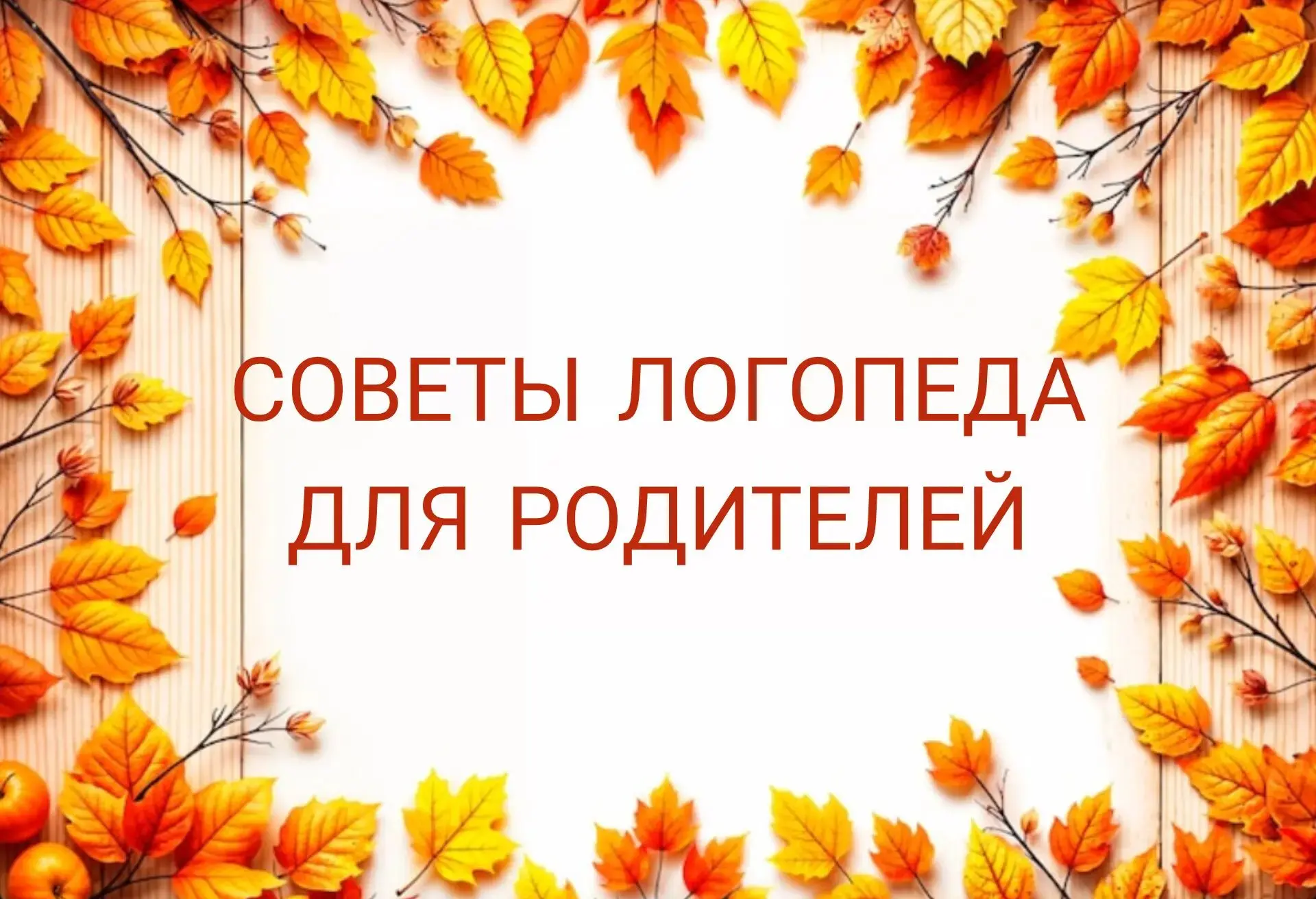 Обогащение словарного запаса и развитие речи дошкольников по теме: «Осень»