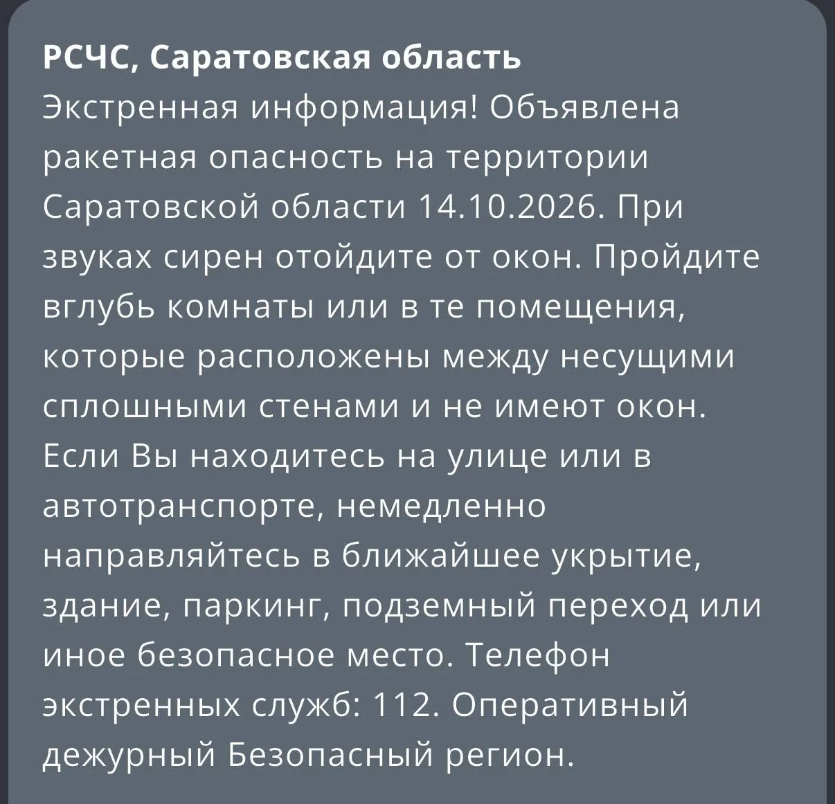 ✅Отбой ракетной опасности  в Саратовской области , РСЧС