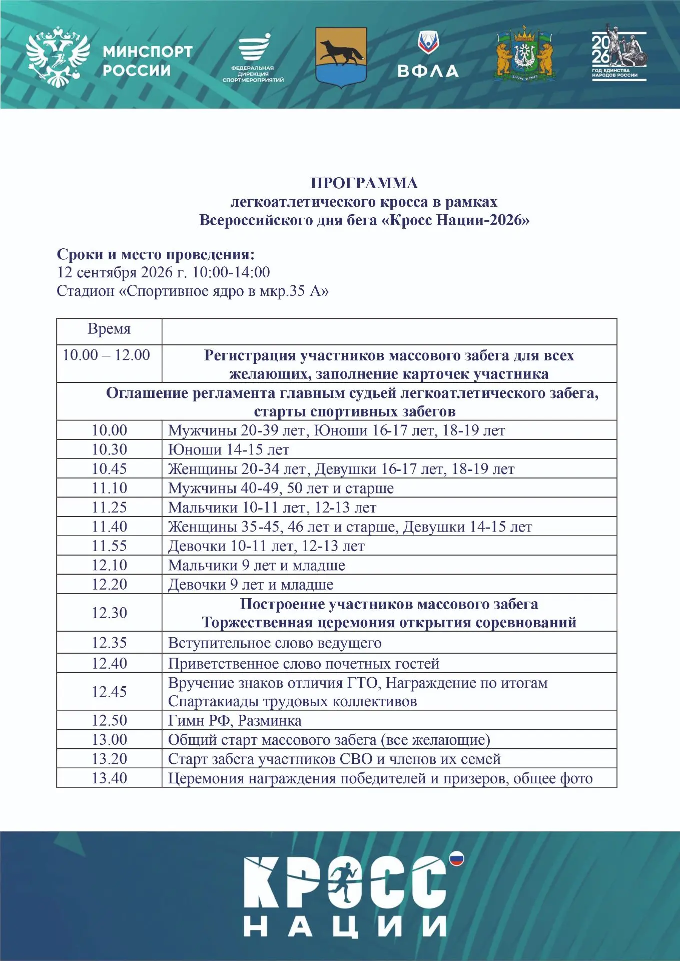 Сургутян и гостей города приглашают на «Кросс Нации 2026»  🏃