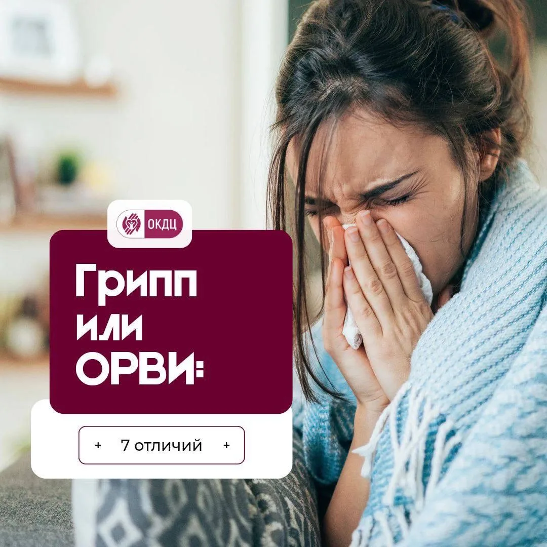 ⤵️Грипп или ОРВИ
