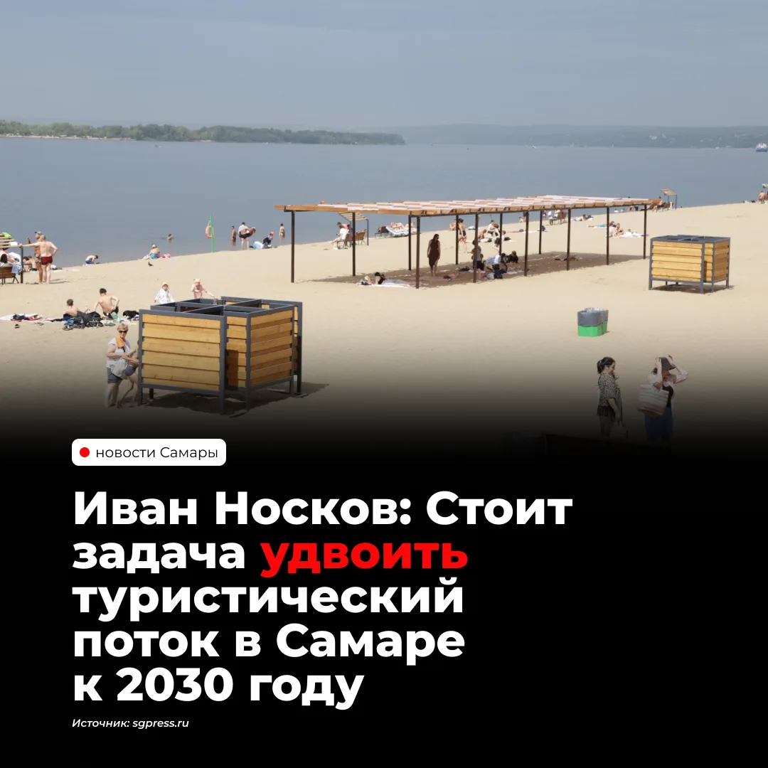 Самара планирует удвоить туристический поток к 2030 году. Как рассказал мэр Иван Носков...