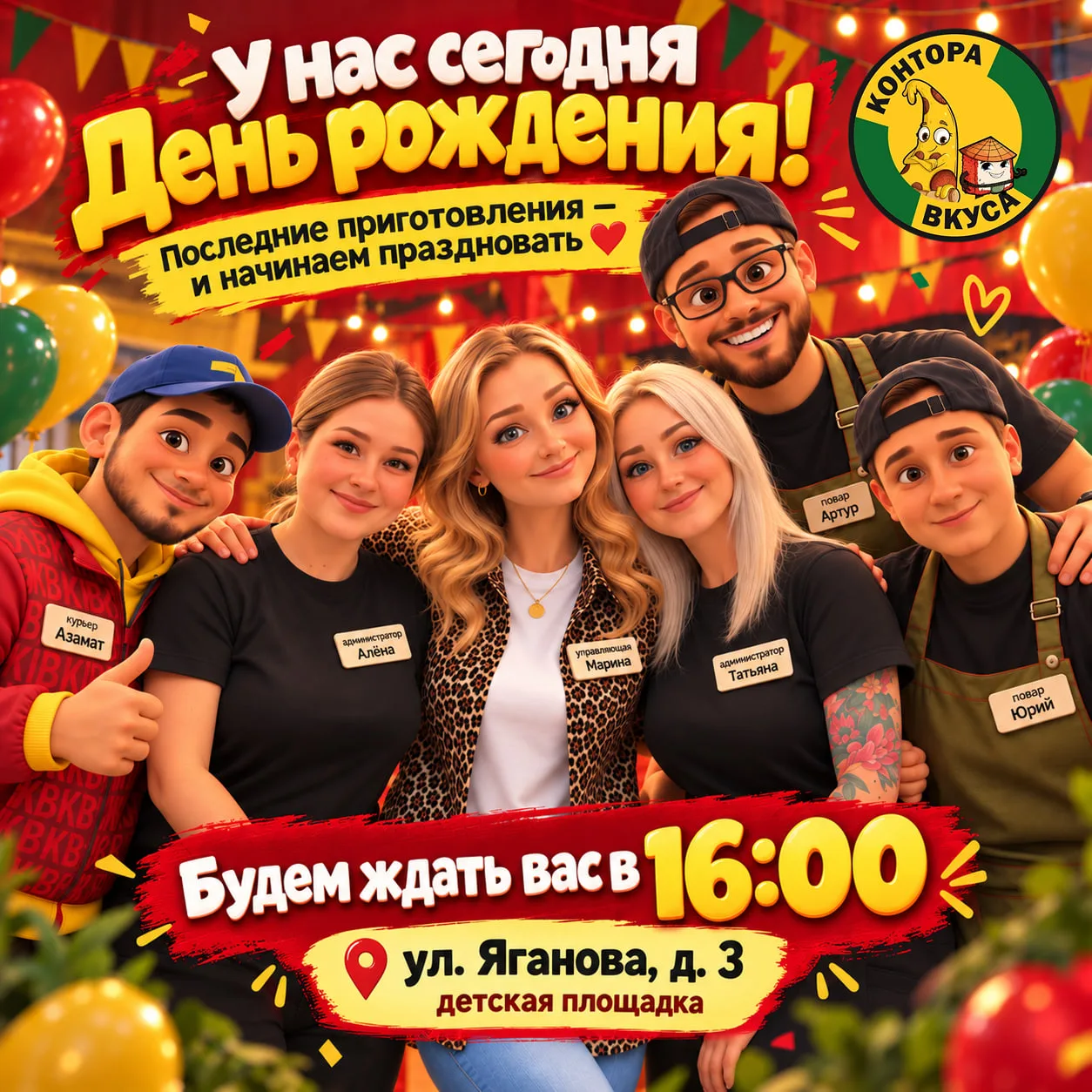 🎉 Сегодня у «Конторы Вкуса» день рождения! ❤️