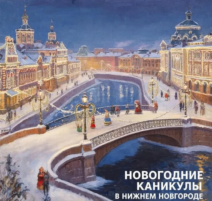 ☃️❄️Автобусный экскурсионный тур "НИЖНИЙ НОВГОРОД: Нижегородское волшебство"❄️☃️