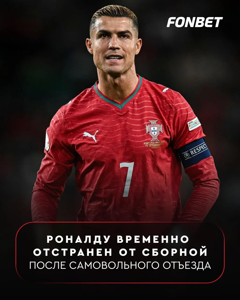 ⚡️⚡️ РОНАЛДУ ВРЕМЕННО ОТСТРАНЕН ОТ СБОРНОЙ ПОРТУГАЛИИ