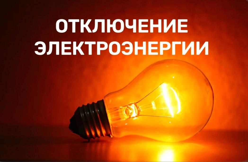 13.10.2026г. Будет прекращена подача электроэнергии в связи с проведением  ремонтных ра...