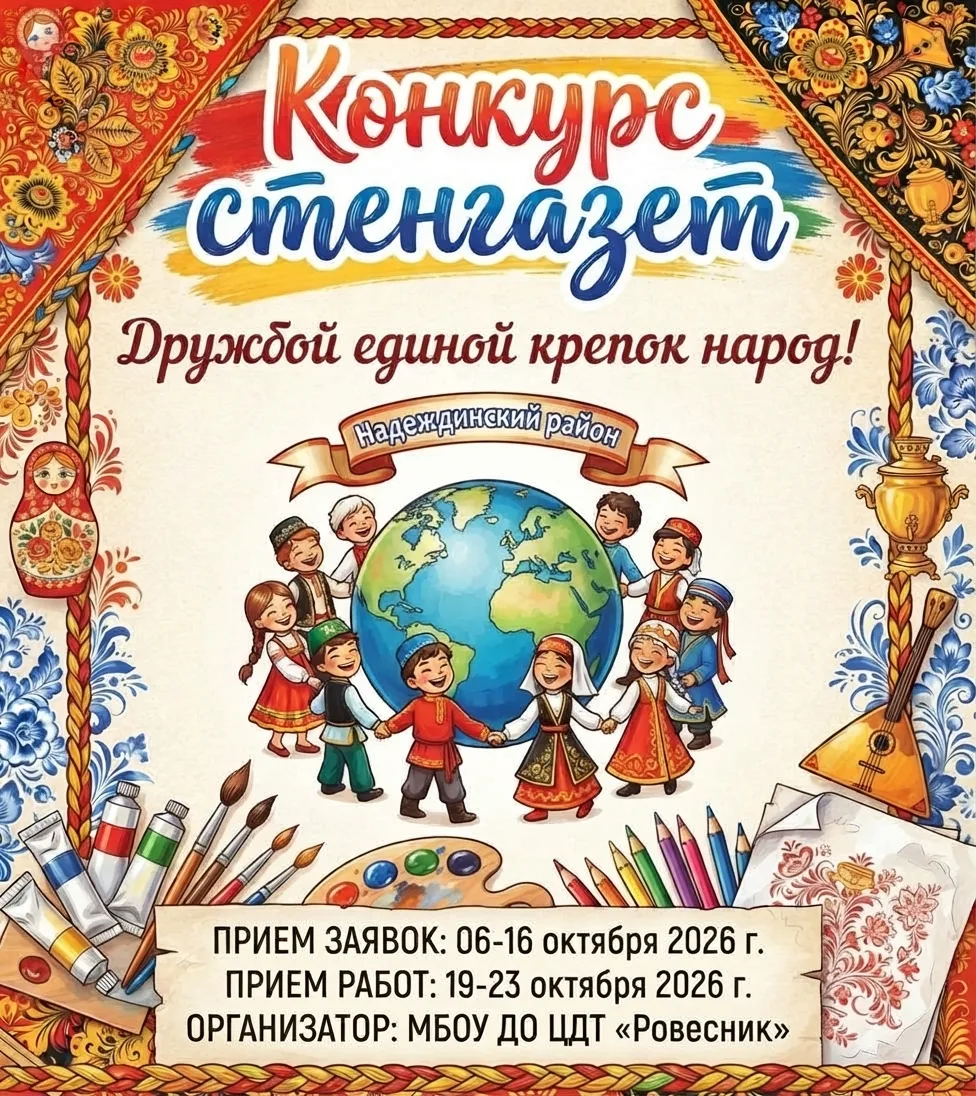 📢 Старт районного конкурса стенгазет «Дружбой единой крепок народ!» 🎨📜