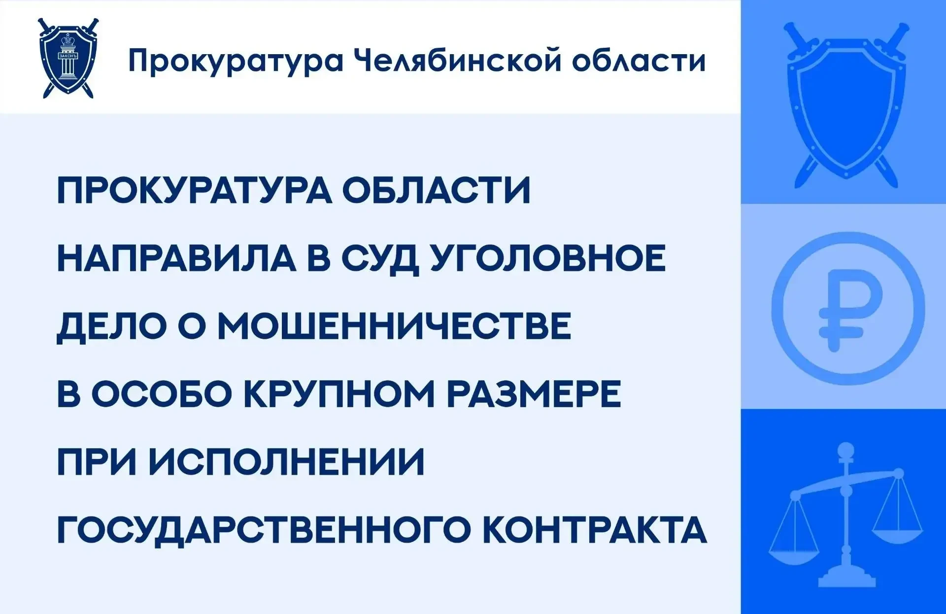⚖️ В суд направили дело о мошенничестве при поставке дезсредства