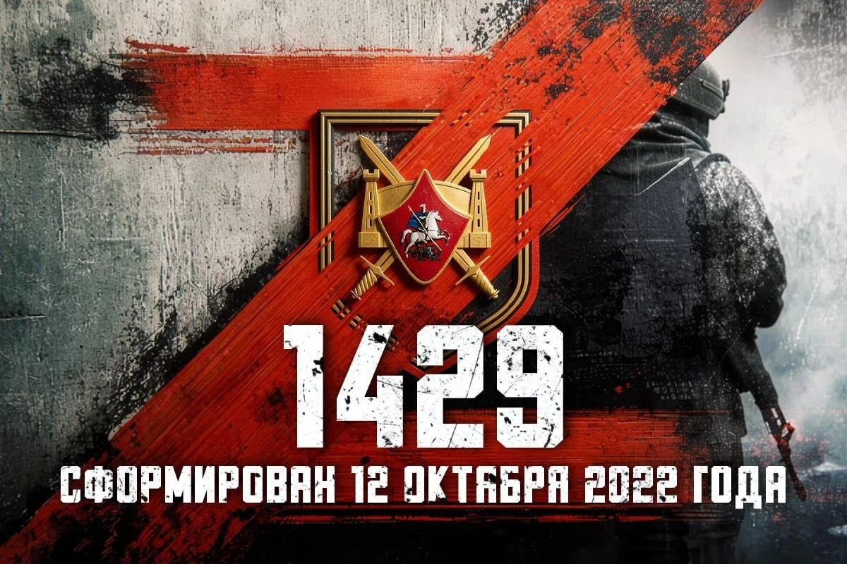 Дорогие бойцы и ветераны 1429 гвардейского мотострелкового полка!