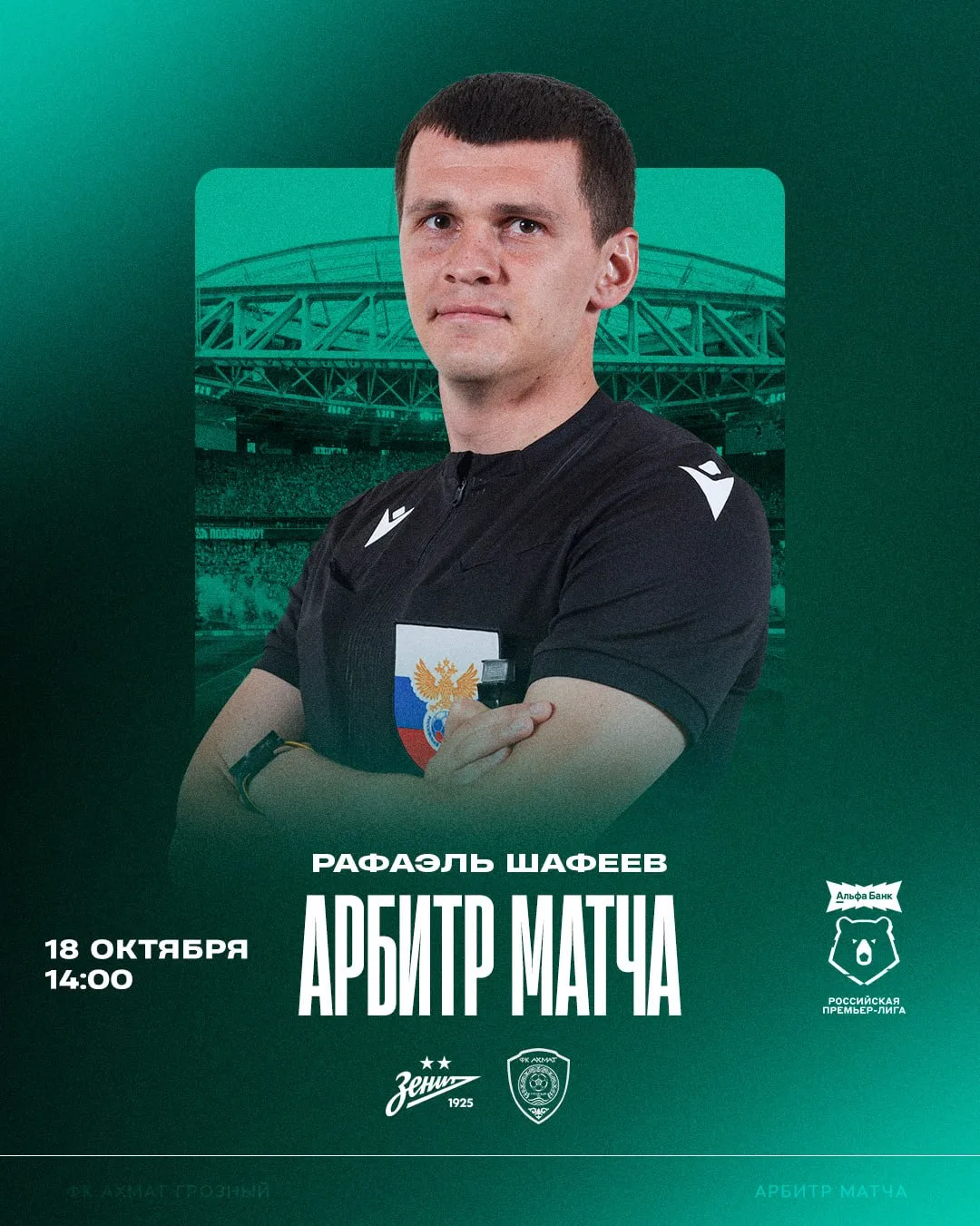🚩 Матч 11-го тура Альфа-Банк РПЛ «Зенит» – «Ахмат» рассудит рефери Рафаэль Шафеев