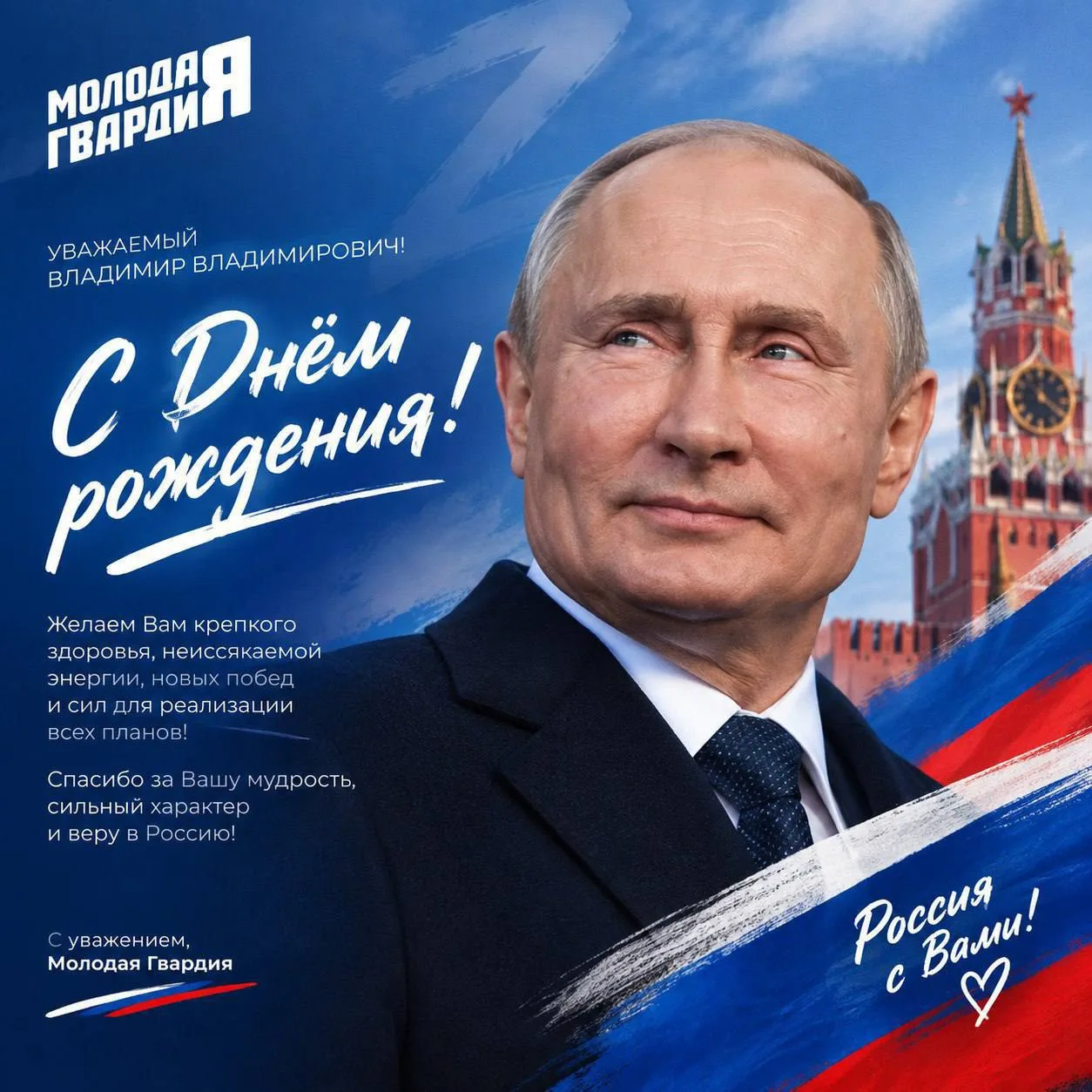 🎉 Молодая Гвардия поздравляет Президента Российской Федерации Владимира Владимировича ...