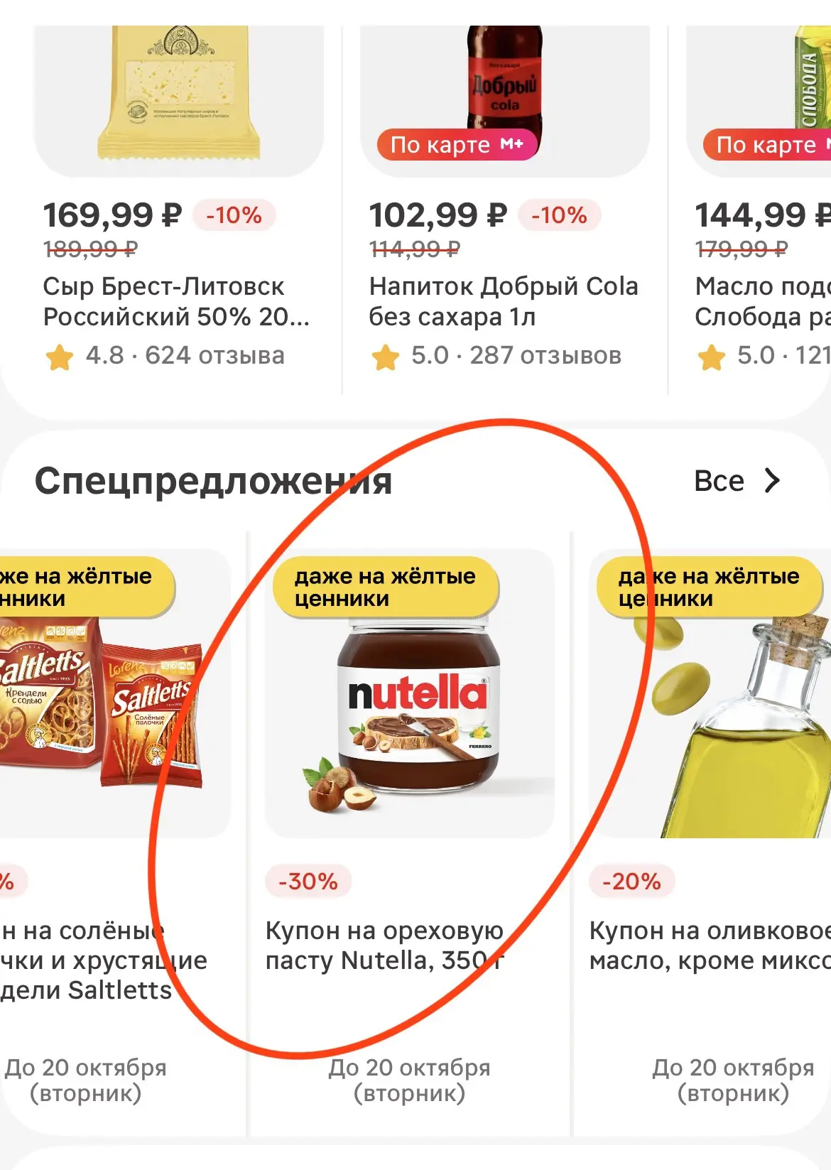 Сегодня в Магните можно купить пасту НУТЕЛЛА со скидкой 30% по купону‼️