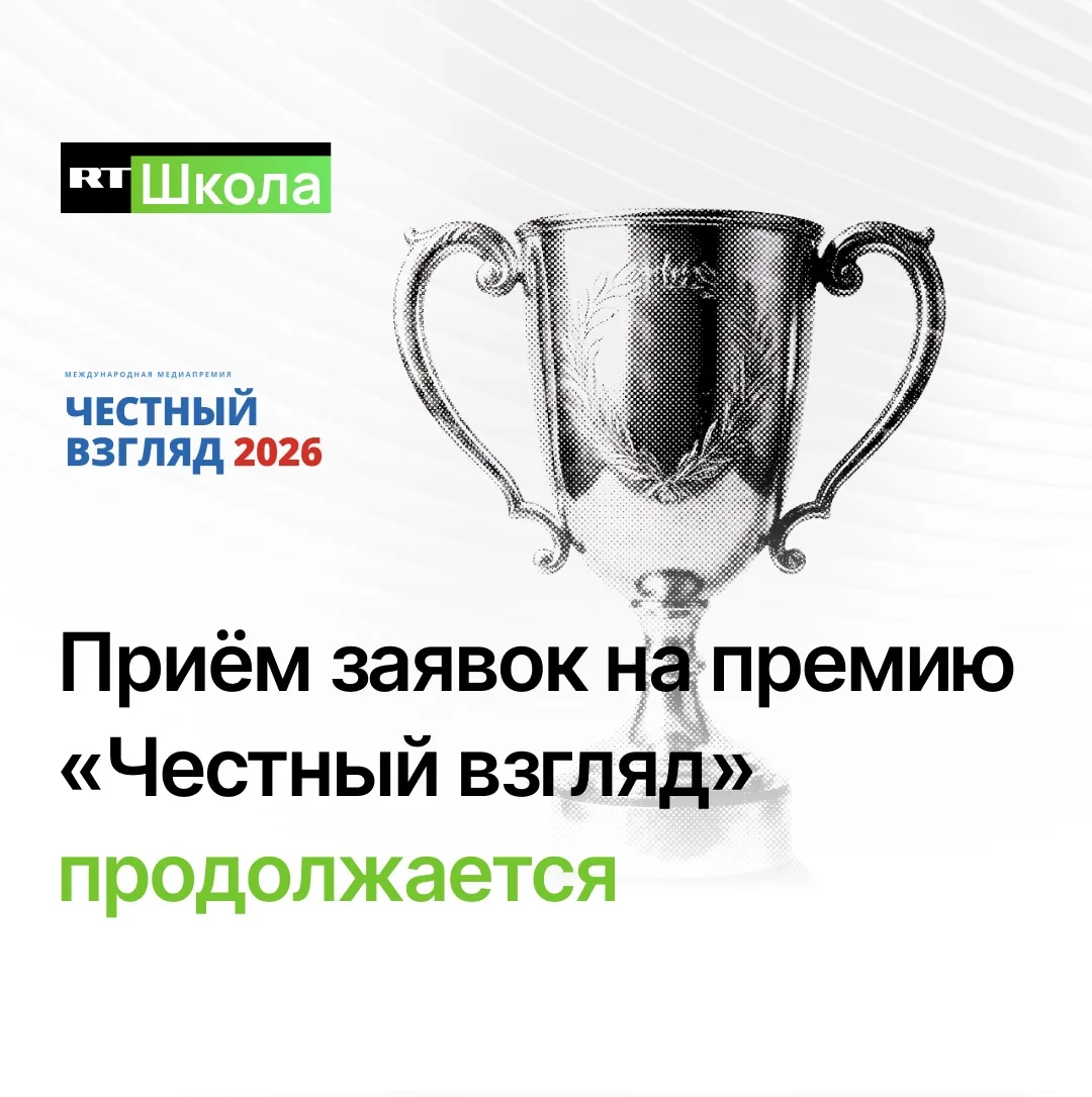 📢 Приём заявок на международную медиапремию «Честный взгляд» продлён до 20 октября