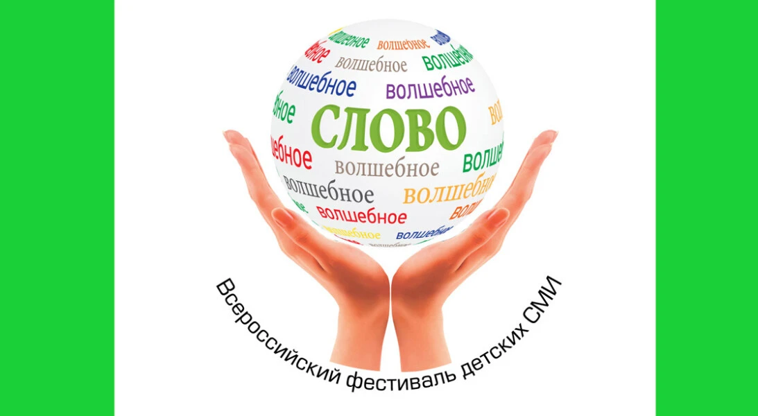 С 13 по 15 октября в Москве пройдёт Фестиваль детских СМИ «Волшебное слово». Это одно и...