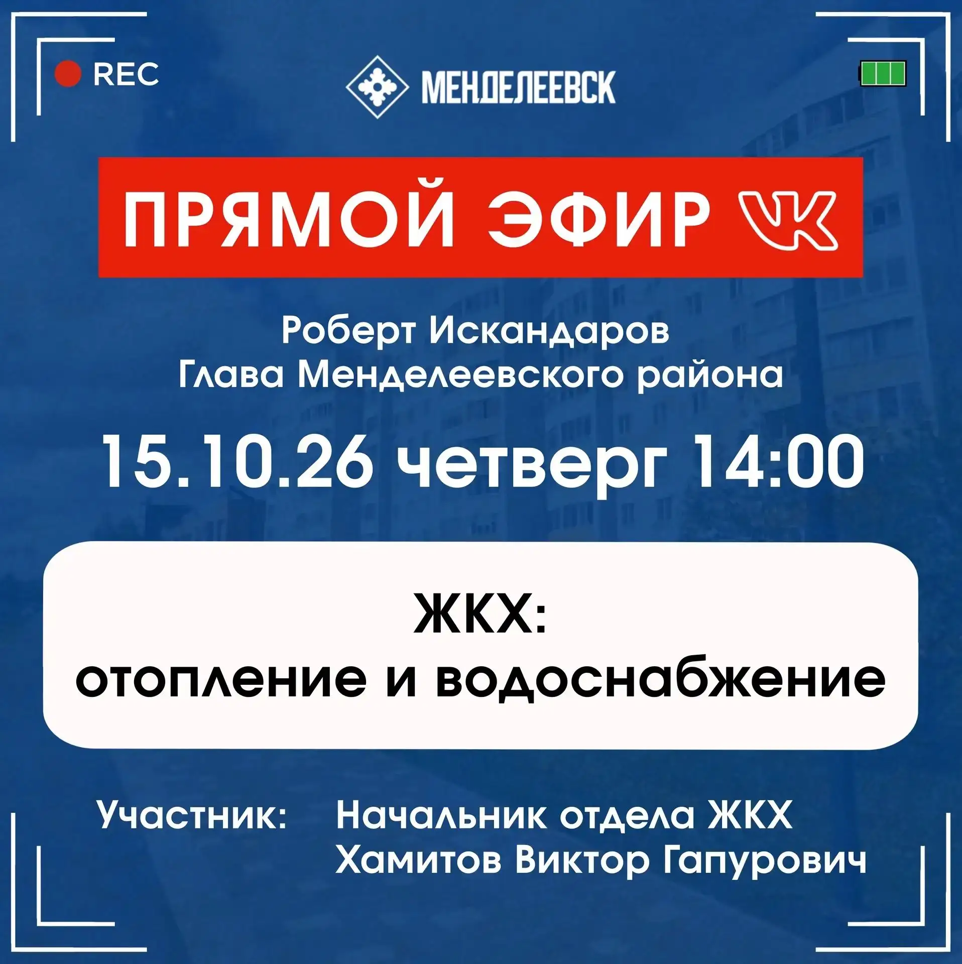Дорогие менделеевцы! Завтра, 15 октября, встречаемся с вами в прямом эфире. Обсудим тем...