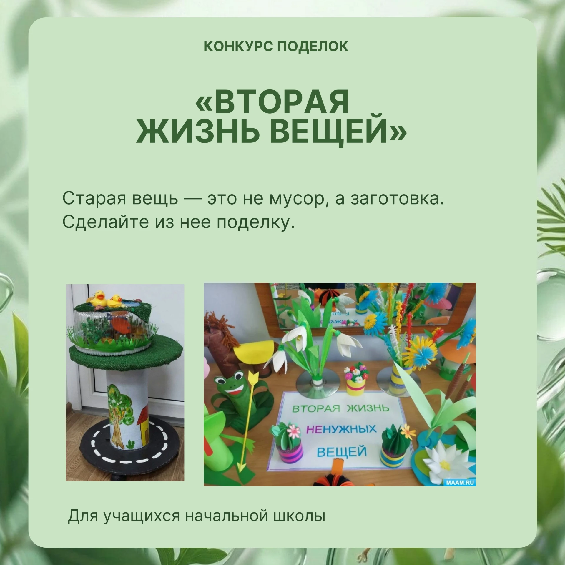 ♻️ Даём старым вещам вторую жизнь! ♻️