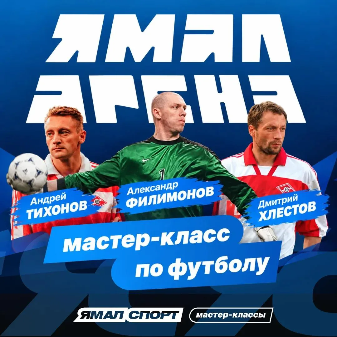 ⚽ На «Ямал Арену» приедут легенды российского футбола