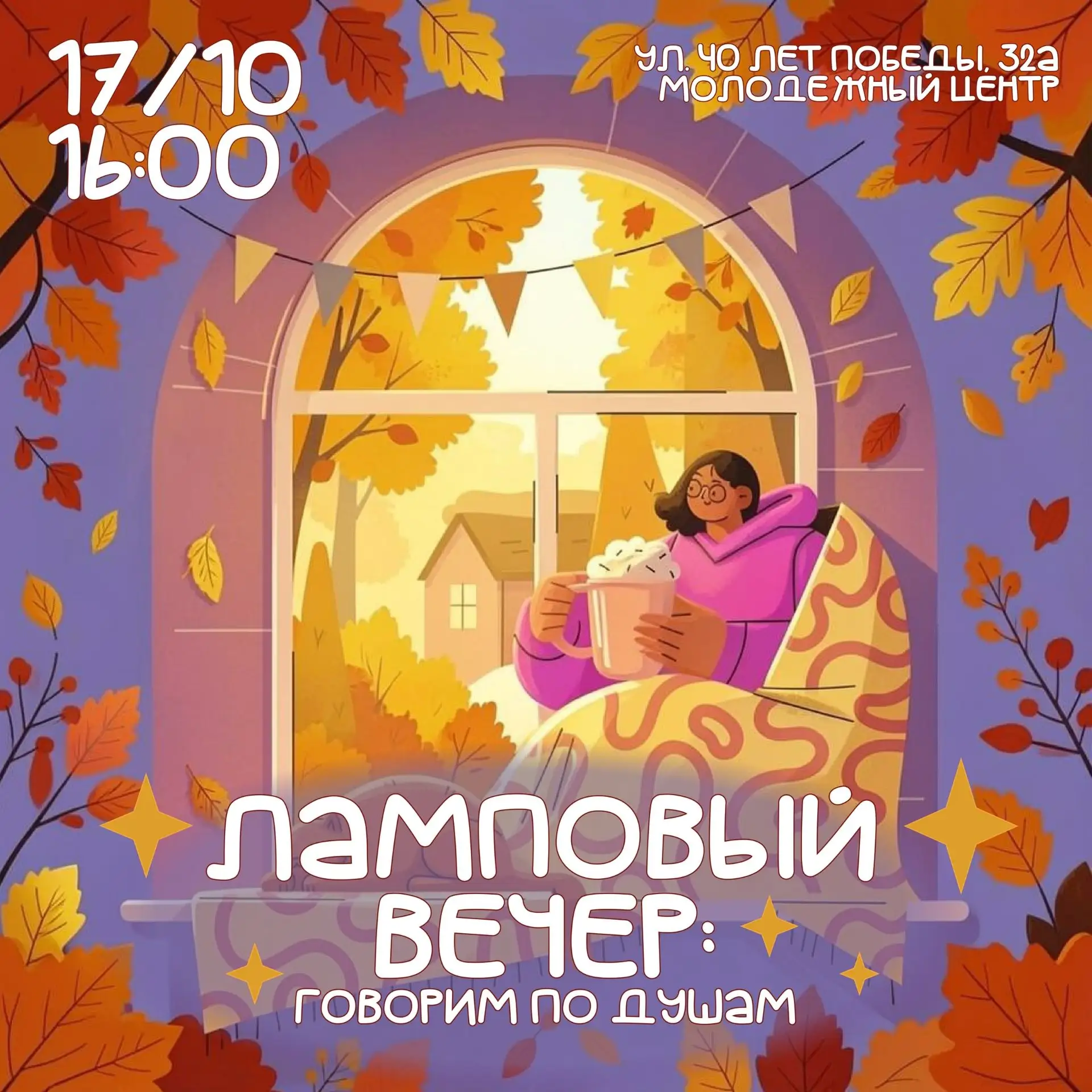 «Ламповый вечер» в Молодёжном центре: уютно, тепло, без оценок