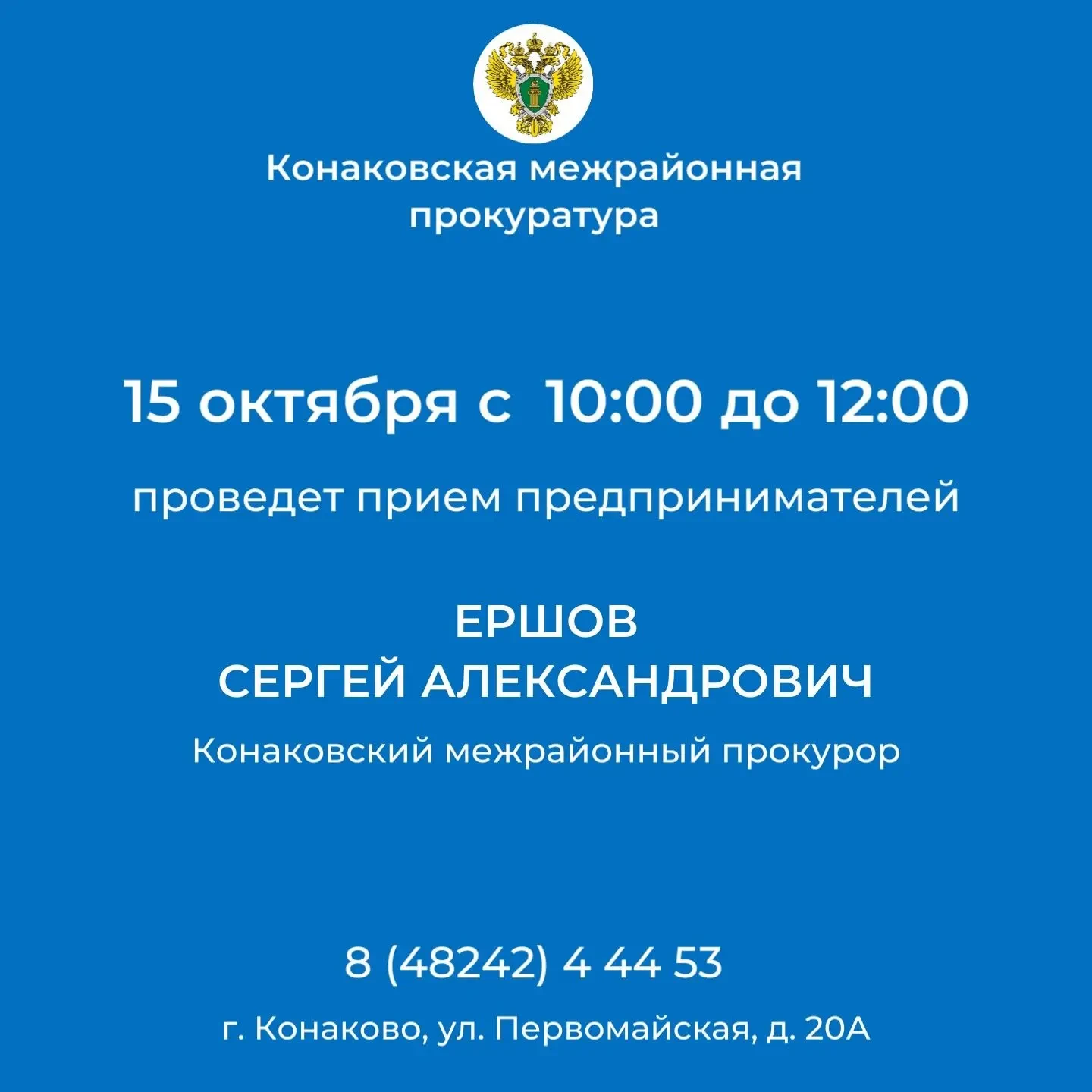 Завтра в Конаково пройдёт приём предпринимателей у межрайонного прокурора