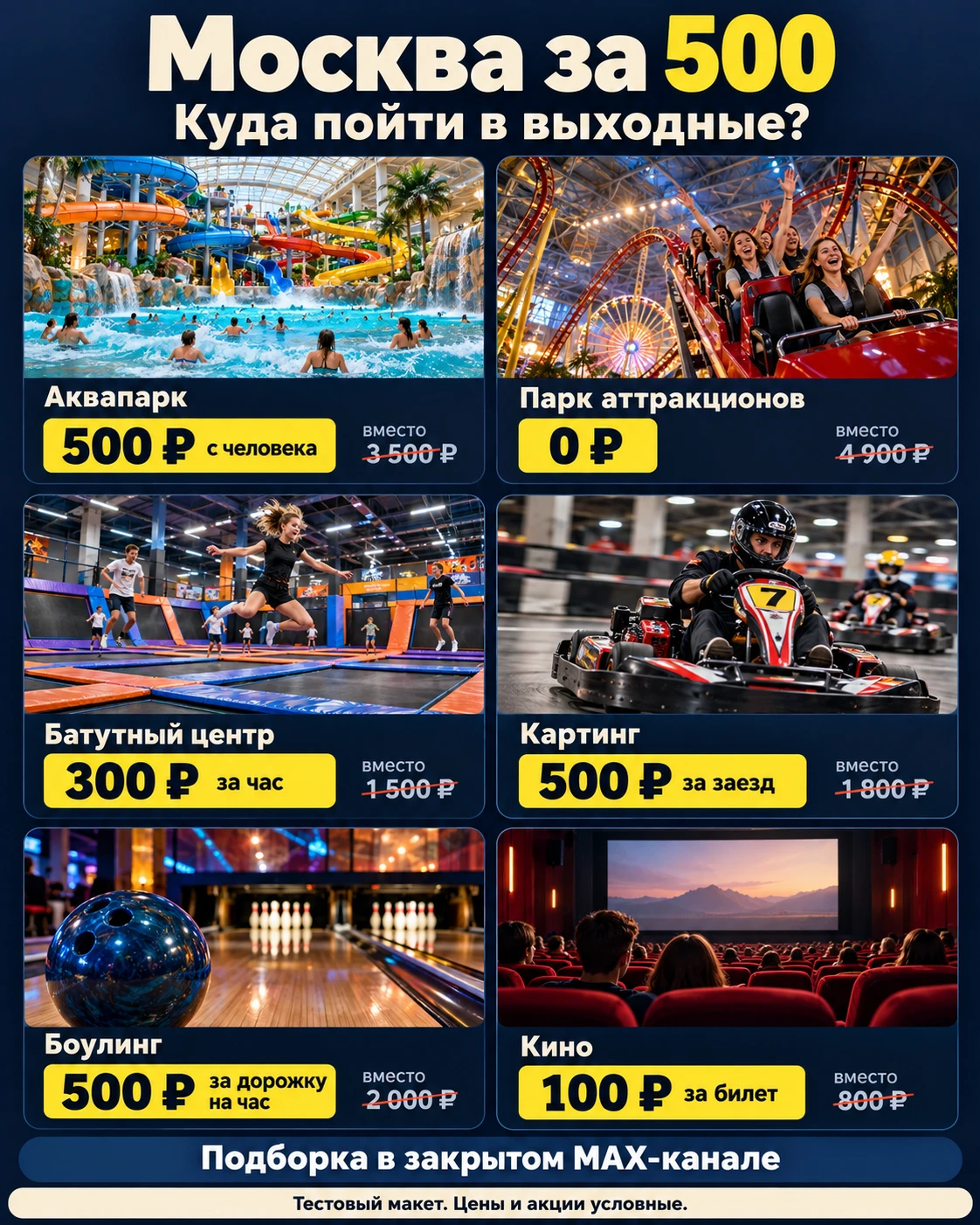 Аквапарк за 500 ₽, аттракционы бесплатно. Куда идём в Москве? 🎟
