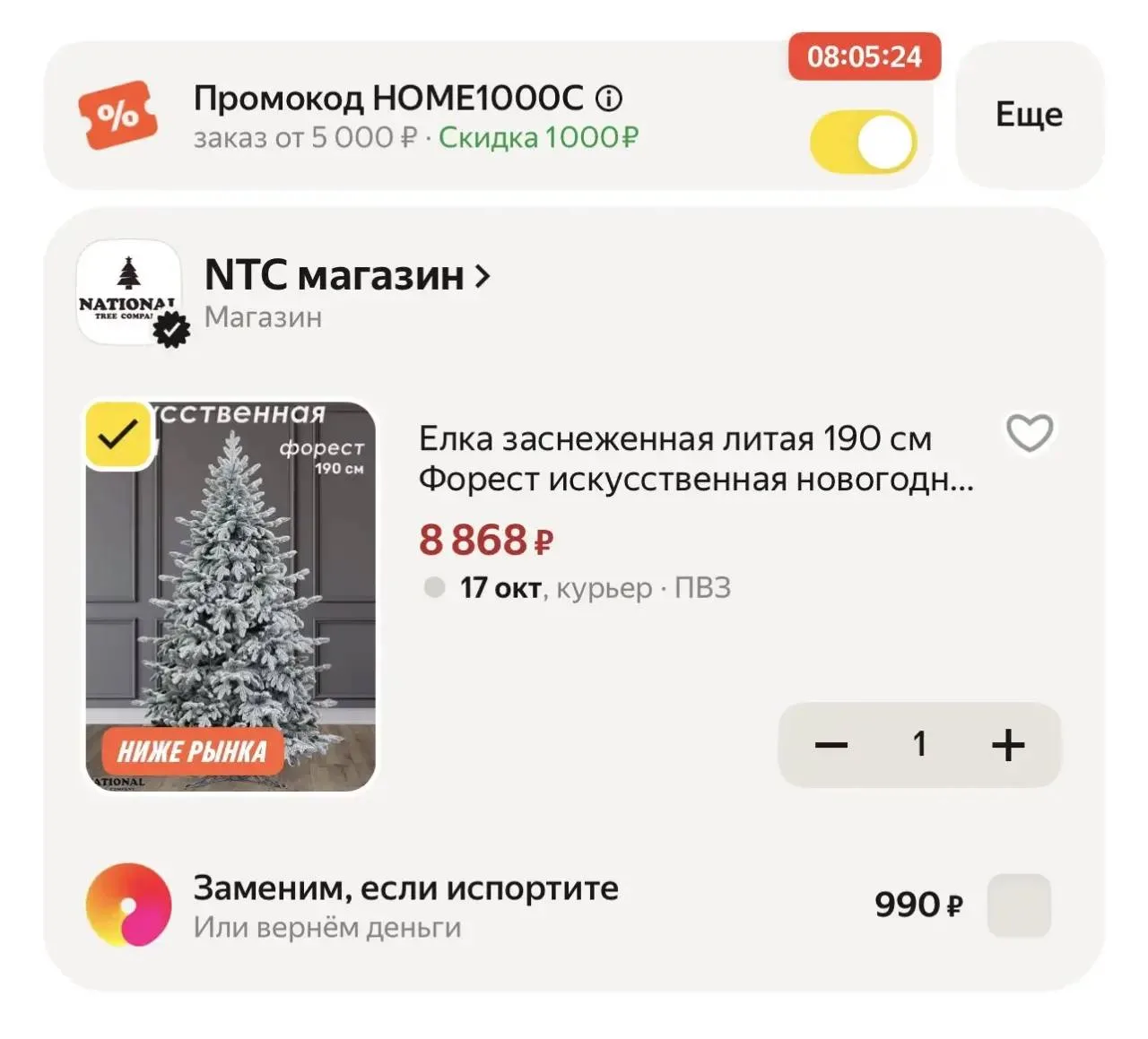 С промокодом HOME1000C (есть не у всех)