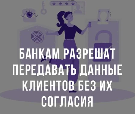 👨‍⚖️ Госдума приняла в окончательном чтении законопроект, позволяющий банкам, страховщ...
