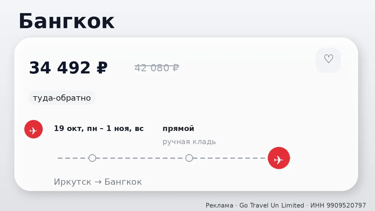 🛫 Иркутск → Бангкок, Таиланд: туда-обратно на 13 дней, на следующей неделе.