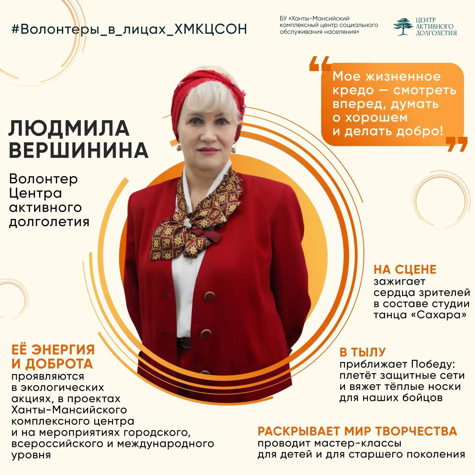 Сегодня празднует день рождения Вершинина Людмила Николаевна, волонтер Ханты-Мансийског...