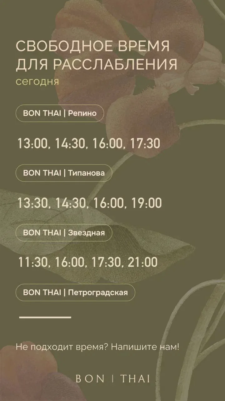 🌳Свободное время для расслабления во всех салонах BON THAI на сегодня